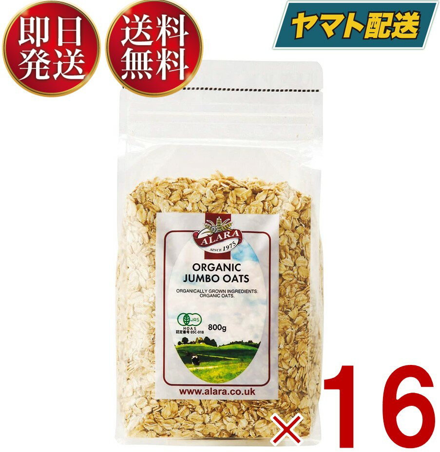 アララ オーガニックジャンボオーツ 800g 16個 オーガニック 有機 オートミール シリアル キタノ商事 オート麦 送料無料 お徳用 ダイエット