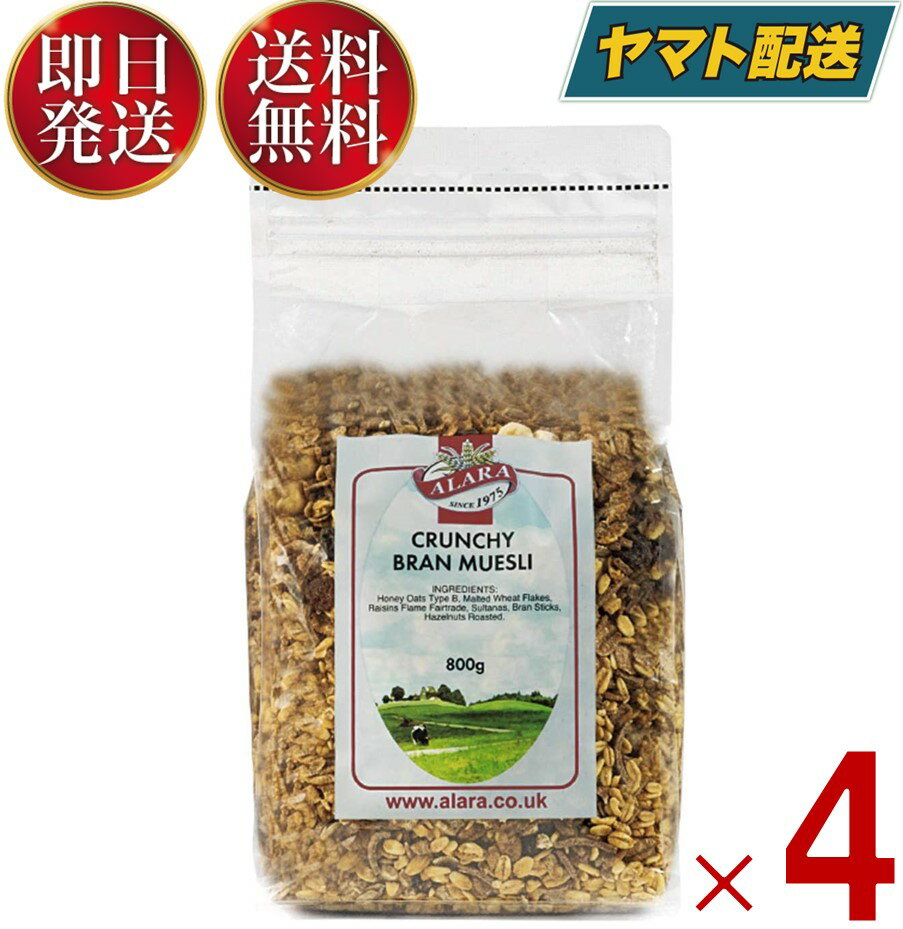 アララ クランチ ブラン ミューズリー 800g 4個 シリアル オーツ 送料無料 朝食 おやつ 有機 食物繊維 ダイエット