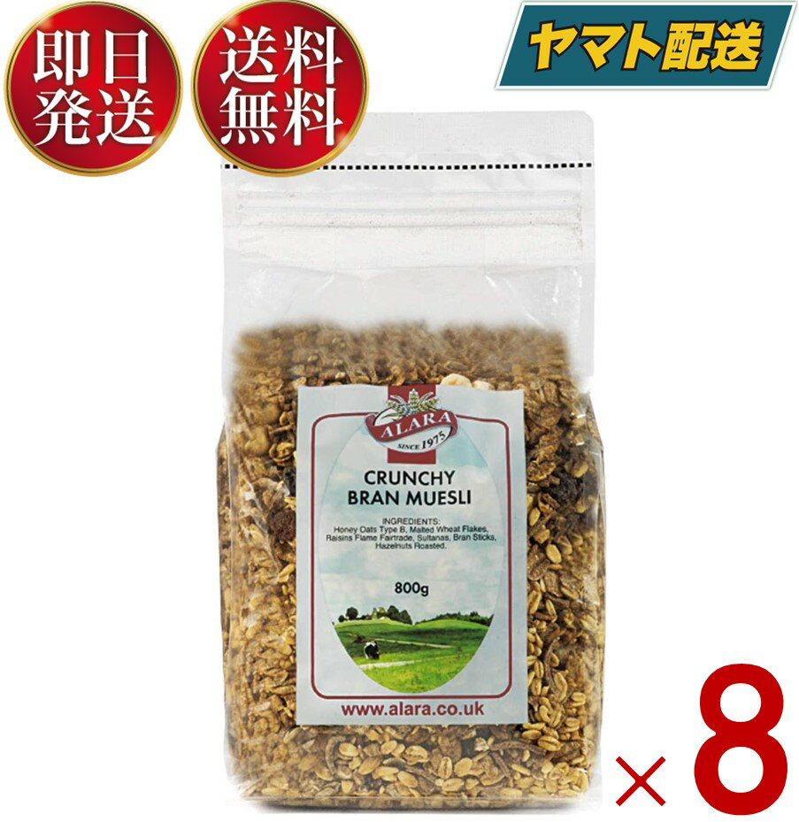 アララ クランチ ブラン ミューズリー 800g 8個 シリアル オーツ 送料無料 朝食 おやつ 有機 食物繊維 ダイエット