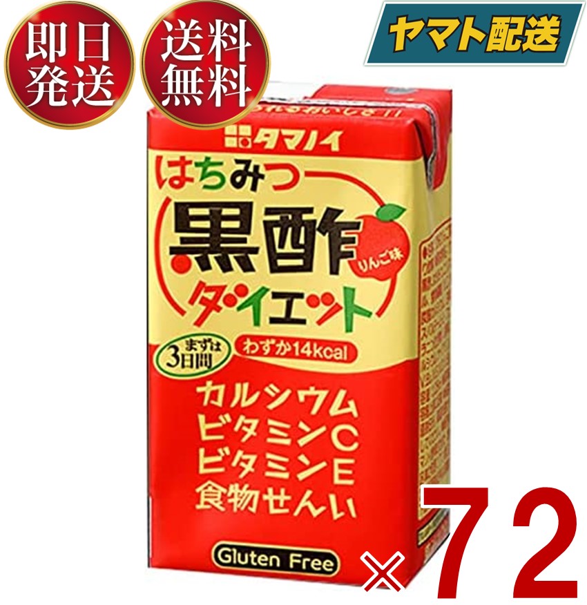 【25日限定！抽選で最大全額ポイントバック】 タマノイ はちみつ黒酢ダイエット はちみつ 黒酢 酢 ダイエット 125ml 72本セット りんご 果汁 ビタミンC スポーツ 美容 健康