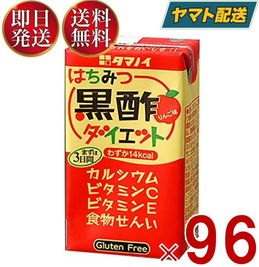 タマノイ はちみつ黒酢ダイエット はちみつ 黒酢 酢 ダイエット 125ml 96本セット りんご 果汁 ビタミンC スポーツ 美容 健康