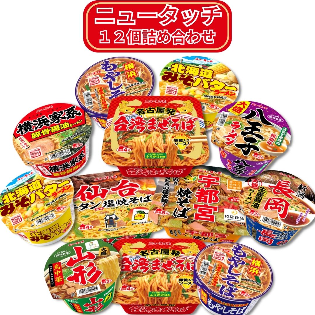 カップラーメン 詰め合わせ カップ麺 まとめ買い ヤマダイ ご当地グルメ 8種類 12個 アソート 送料無料 詰め合わせ ニュータッチ みそバター 北海道