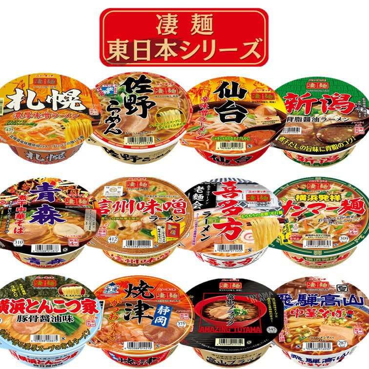 カップ麺 詰め合わせ カップラーメン まとめ買い ヤマダイ 凄麺 東日本シリーズ 12食 インスタント ギフト ご当地 東日本 非常食 防災 備蓄 仕送り 夜食