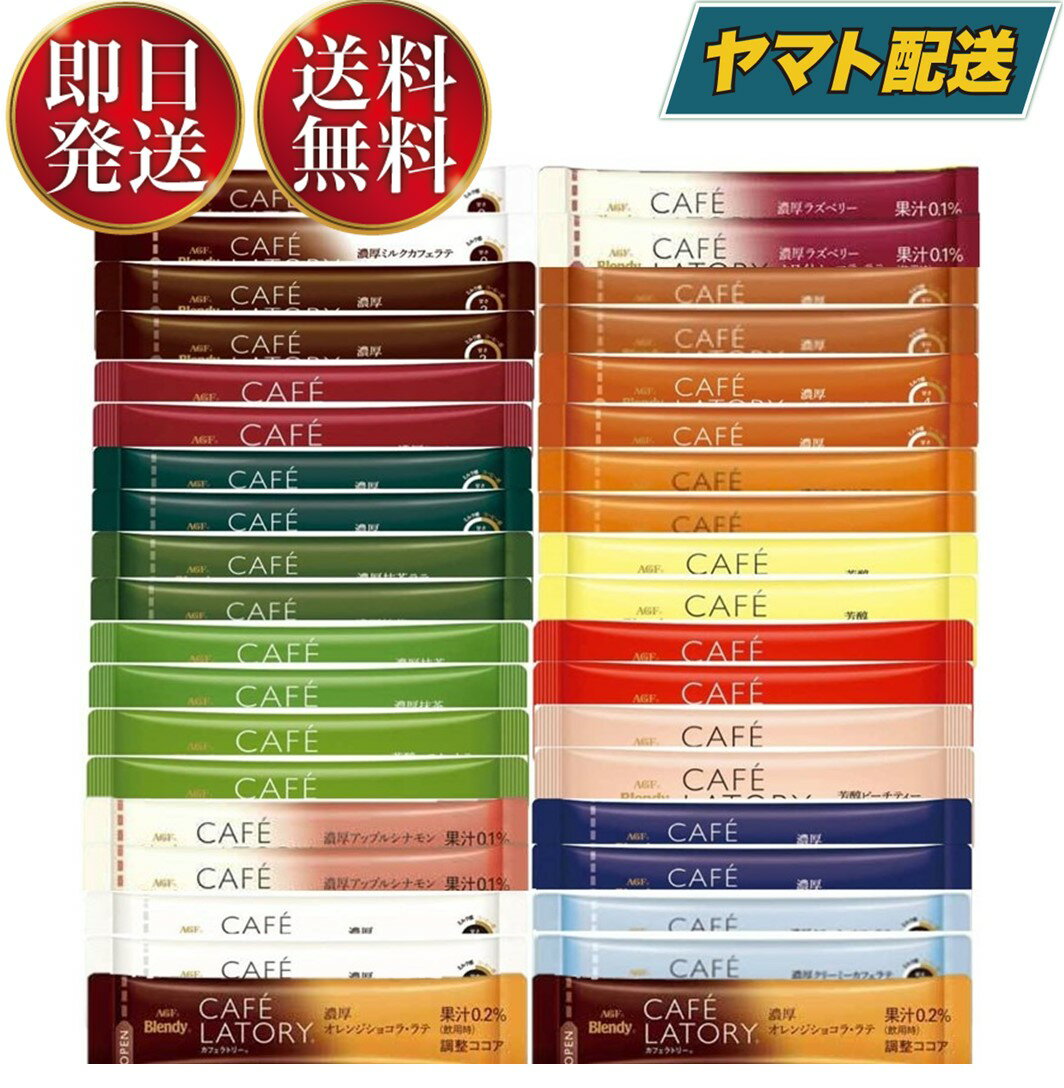 【15日限定！抽選で最大全額ポイントバック】 AGF ブレンディ ブレンディスティック カフェラトリー アソート 飲み比べ インスタント 朝 朝食 仕事 お昼 セット 全種類 19種各2本 38本 送料無料のサムネイル