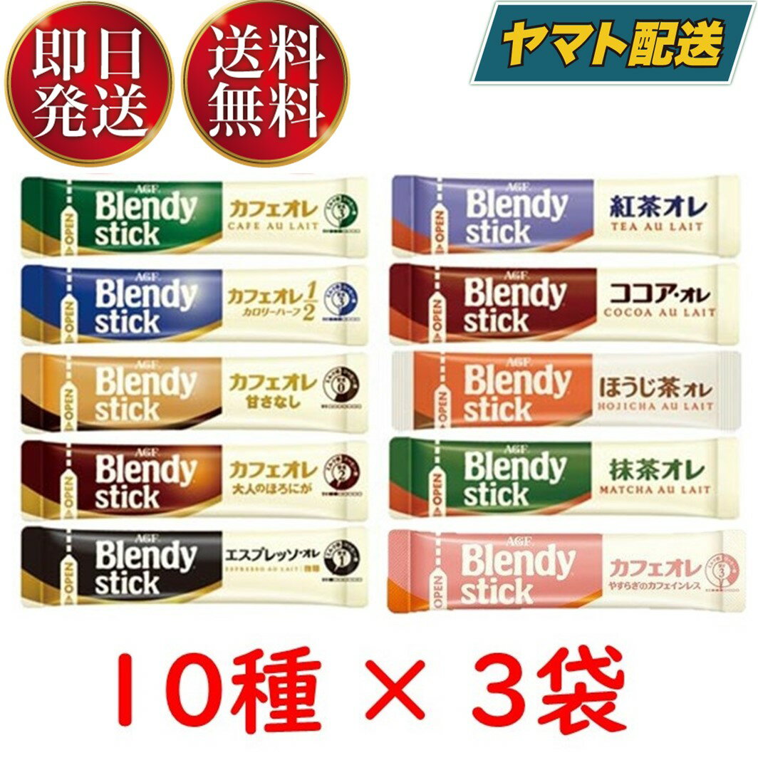 AGF ブレンディ スティック コーヒー ティー 10種類 30本セット アソート 飲み比べ