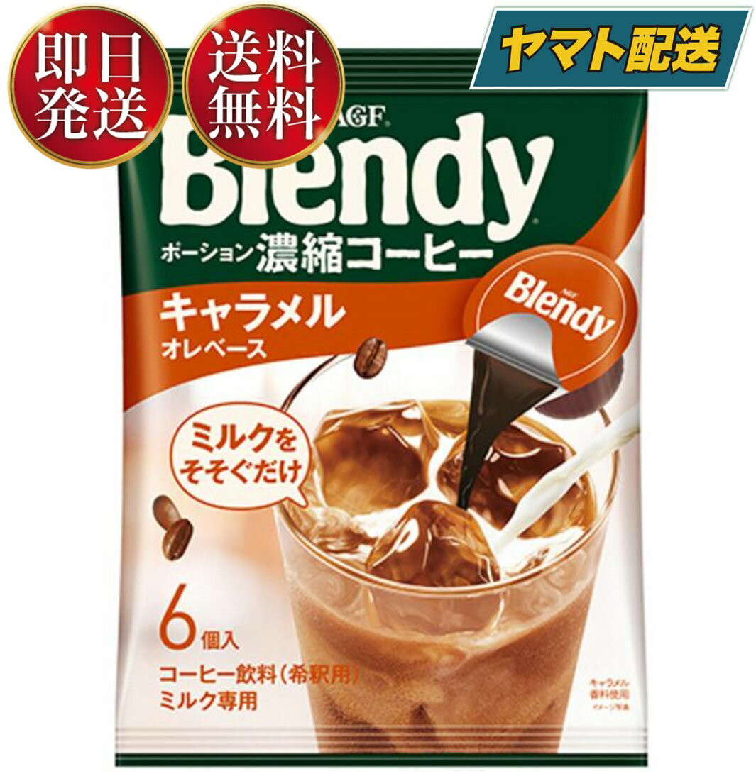 【AGF ポーション 濃縮コーヒー キャラメルオレベースの商品詳細】●「Blendy(ブレンディ)」ポーションは、冷たい牛乳(ミルク)や水をそそぐだけで簡単に、コクのあるアイスコーヒーやミルクティ、ミルクココアなどが楽しめる濃縮タイプの希釈用ドリンク ポーションシリーズです。●AGF(エージーエフ)「ブレンディ」ポーション 濃縮コーヒー キャラメルオレベース6個は、甘く香ばしいキャラメル風味とエスプレッソの味わいです。●ミルクとおいしく溶け合うキャラメルオレです。18g×6個/袋【賞味期間】メーカー製造より13ヶ月※実際にお届けするものは在庫状況により短くなります。予めご了承ください。【品名・名称】コーヒー飲料(希釈用)直射日光・高温を避けて保存してください。【ブランド】ブレンディ(Blendy)【発売元、製造元、輸入元又は販売元】味の素AGF