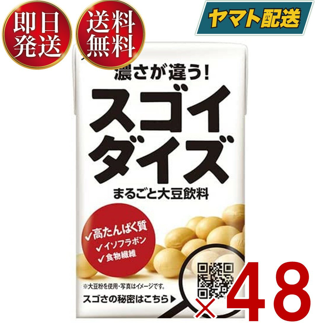 【1日限定 抽選で最大全額ポイントバック】 大塚食品 スゴイダイズ 125ml 48本 すごいだいず 大豆飲料 タンパク質 イソフラボン スゴイ ダイズ