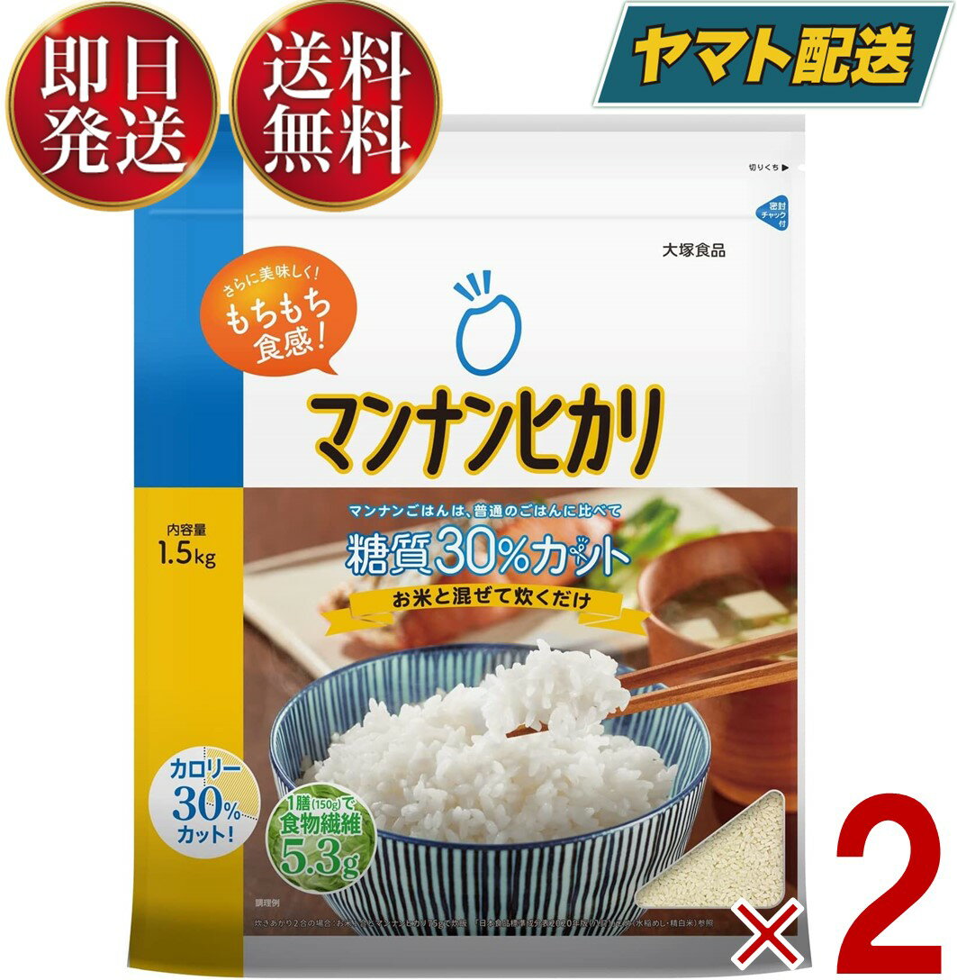 【15日限定 抽選で最大全額ポイントバック】 マンナンヒカリ 大塚食品 1.5kg 2袋 ヘルシー こんにゃく ダイエット マンナン ヒカリ まんなんひかり ダイエット