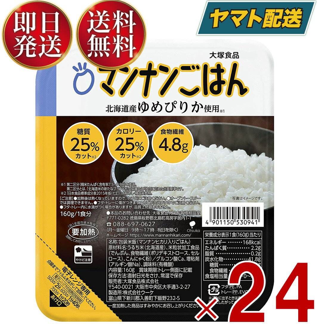 【1日限定！抽選で最大全額ポイントバック】 大塚食品 マンナンごはん 糖質＆カロリーカット 160g 24個 ヘルシー こんにゃく ダイエット マンナン ご飯 まんなんごはん ダイエット