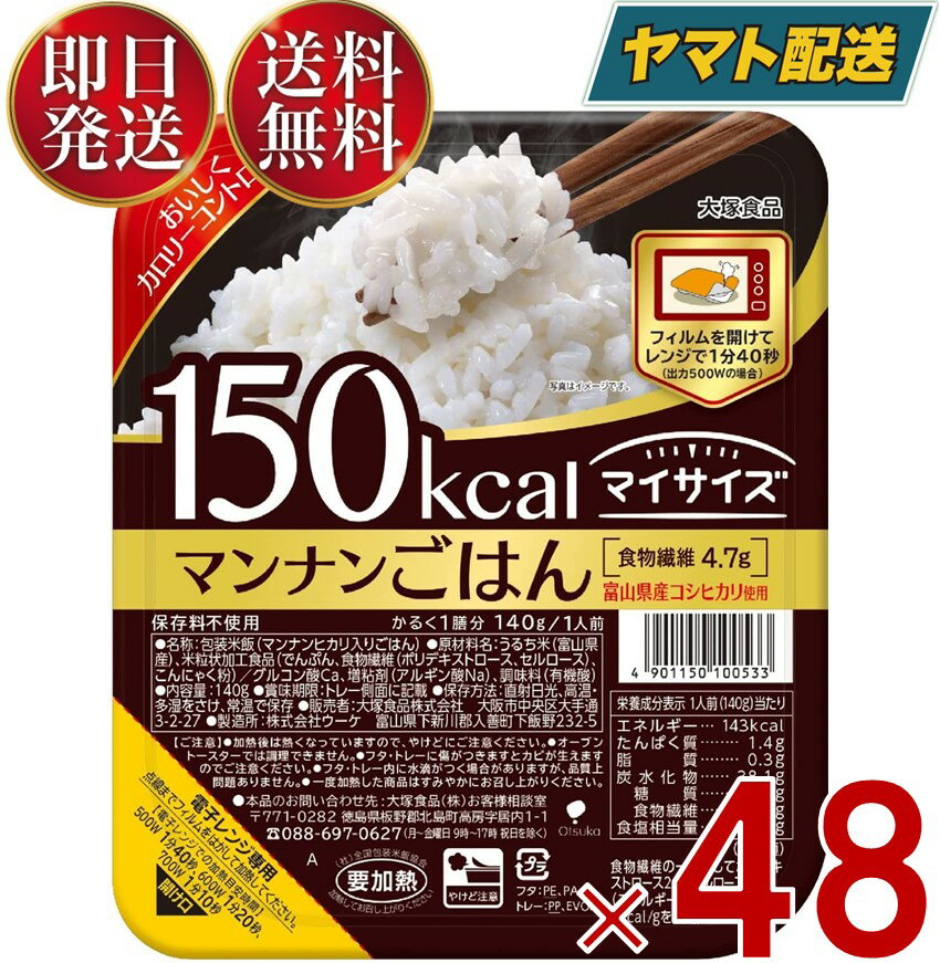 大塚食品 マイサイズ マンナンごはん ご飯 ダイエット こんにゃく 140g 24個入 2ケース