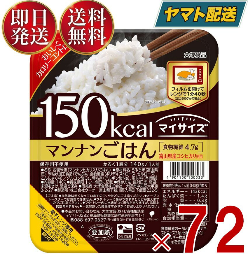 大塚食品 マイサイズ マンナンごはん ご飯 ダイエット こんにゃく 140g × 24個入 × 3ケース