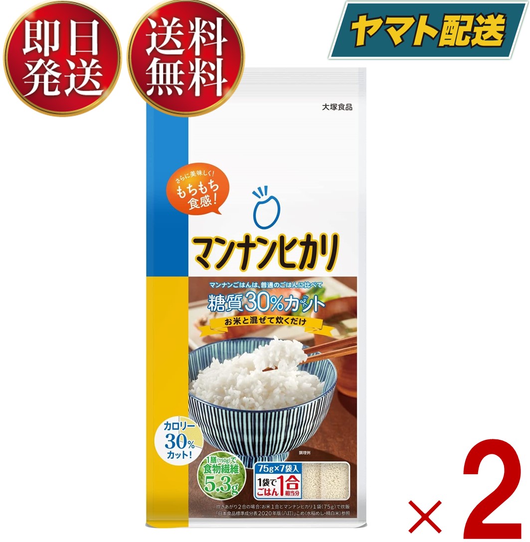 お米と混ぜて炊くだけ。毎日のごはんで無理なくカロリーコントロール。■名称米粒状加工食品■原材料名でんぷん、食物繊維（ポリデキストロース、セルロース）、オリゴ糖、デキストリン、グルコマンナン、グルコン酸Ca、増粘剤（昆布類粘質物）、調味料（有機酸）■内容量525g （75g×7袋）■保存方法高温・多湿を避け、常温で保存してください。■賞味期限製造日より18ヶ月　※実際にお届けする商品の賞味期間は、在庫状況により短くなりますので何卒ご了承ください。■栄養成分表示　1袋75gあたり　（炊飯前）エネルギー：188kcal、たんぱく質：0.2g、脂質：0.3g、糖質：45.3g、食物繊維：20.7g、ナトリウム：119mg（食塩相当量0.3g）※食物繊維の一部としてポリデキストロース9.7g、セルロース9.3g（エネルギー換算係数0kcal/g）を使用。■使用上のご注意・圧力鍋ではやわらかく炊きあがることがあります。・白い粒子が含まれることがありますが、製造工程で発生する原料由来のものですので、品質には問題ありません。■製造者大塚食品株式会社