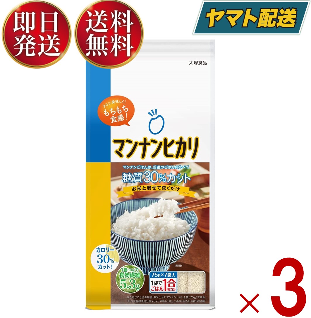 【15日限定！抽選で最大全額ポイントバック】 マンナンヒカリ スティック タイプ 525g ( 75g × 7袋 ) こんにゃく米 こんにゃく ごはん ヘルシー米 マンナン ヒカリ まんなん 3個