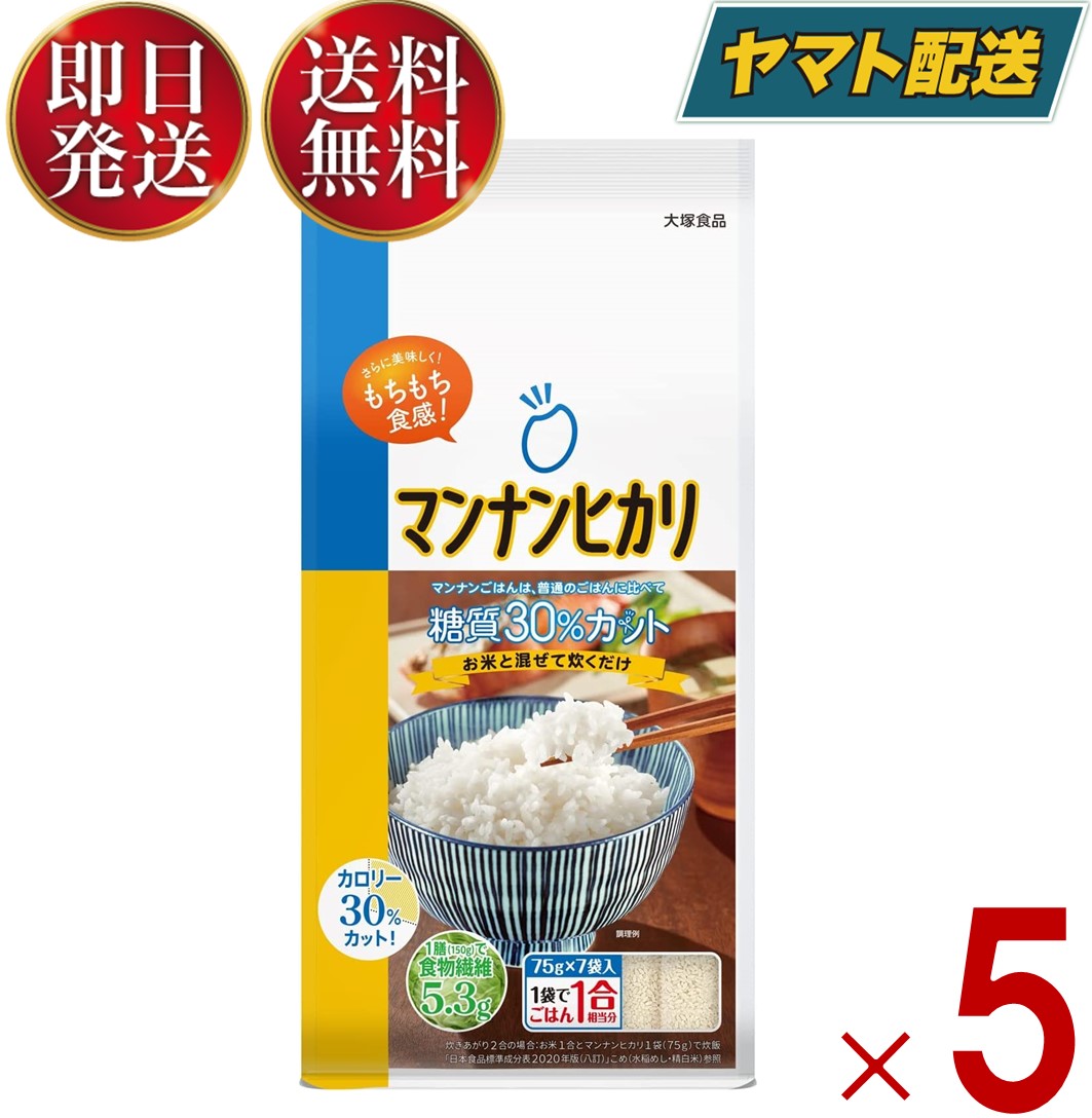 マンナンヒカリ スティック タイプ 525g ( 75g × 7袋 ) こんにゃく米 こんにゃく ごはん ヘルシー米 マンナン ヒカリ まんなん 5個