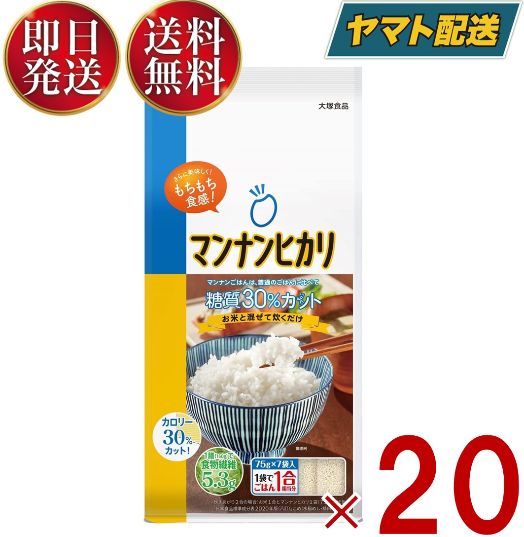 お米と混ぜて炊くだけ。毎日のごはんで無理なくカロリーコントロール。■名称米粒状加工食品■原材料名でんぷん、食物繊維（ポリデキストロース、セルロース）、オリゴ糖、デキストリン、グルコマンナン、グルコン酸Ca、増粘剤（昆布類粘質物）、調味料（有機酸）■内容量525g （75g×7袋）■保存方法高温・多湿を避け、常温で保存してください。■賞味期限製造日より18ヶ月　※実際にお届けする商品の賞味期間は、在庫状況により短くなりますので何卒ご了承ください。■栄養成分表示　1袋75gあたり　（炊飯前）エネルギー：188kcal、たんぱく質：0.2g、脂質：0.3g、糖質：45.3g、食物繊維：20.7g、ナトリウム：119mg（食塩相当量0.3g）※食物繊維の一部としてポリデキストロース9.7g、セルロース9.3g（エネルギー換算係数0kcal/g）を使用。■使用上のご注意・圧力鍋ではやわらかく炊きあがることがあります。・白い粒子が含まれることがありますが、製造工程で発生する原料由来のものですので、品質には問題ありません。■製造者大塚食品株式会社