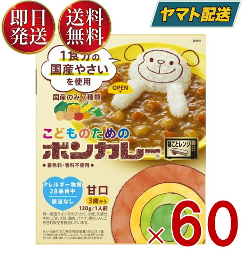 大塚食品 こどものためのボンカレー 130g レンジ調理対応 野菜 甘口 60個 大塚食品 こどものためのボンカレー 130g レンジ調理対応 野菜 甘口 60個
