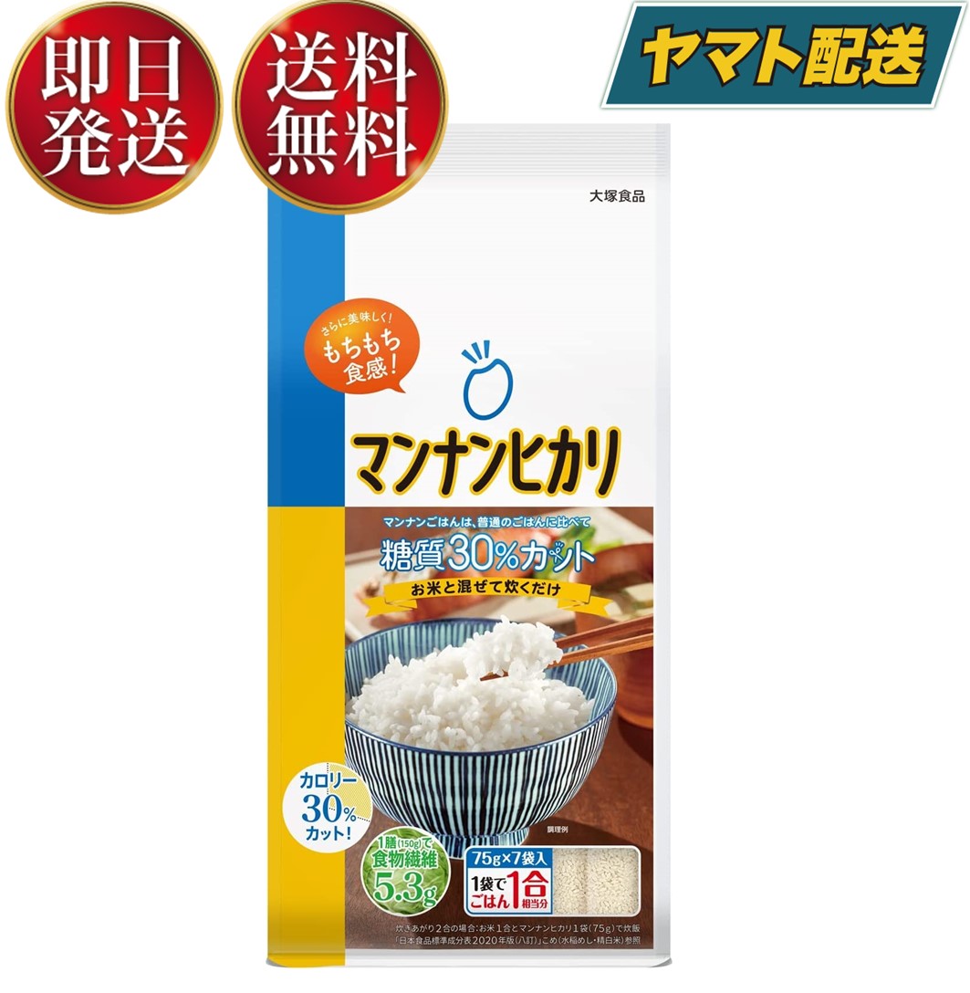 【15日限定！抽選で最大全額ポイントバック】 マンナンヒカリ スティック タイプ 525g ( 75g × 7袋 ) こんにゃく米 こんにゃく ごはん ヘルシー米 マンナン ヒカリ まんなん