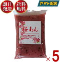 パイオニア企画 桜あん 500g 桜色 さくら サクラ スイーツ 製菓材料 和菓子 あんこ 桜色のあんこ ひな祭り あんパン どら焼き 団子 5個