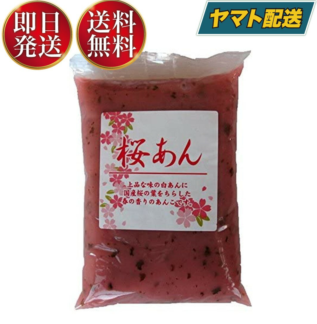 パイオニア企画 桜あん 500g 桜色 さくら サクラ スイーツ 製菓材料 和菓子 あんこ 桜色のあんこ ひな祭り あんパン どら焼き 団子