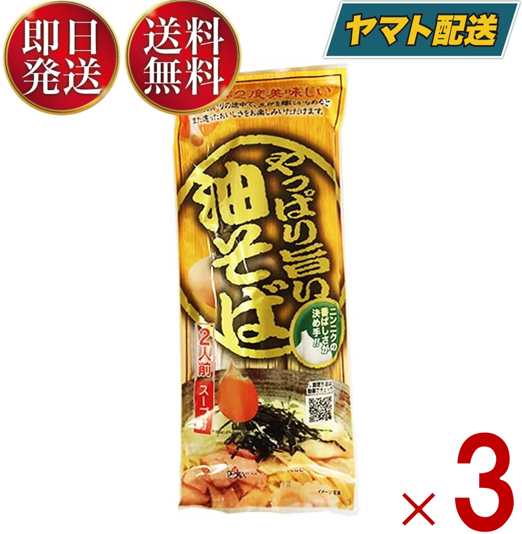 【1日限定！抽選で最大全額ポイントバック】 やっぱり旨い油そば 油そば 2人前 ラーメン王国山形 みうら食品 山形 乾麺 らーめん　マツコ 教えてもらう前と後 鳥中華 3個