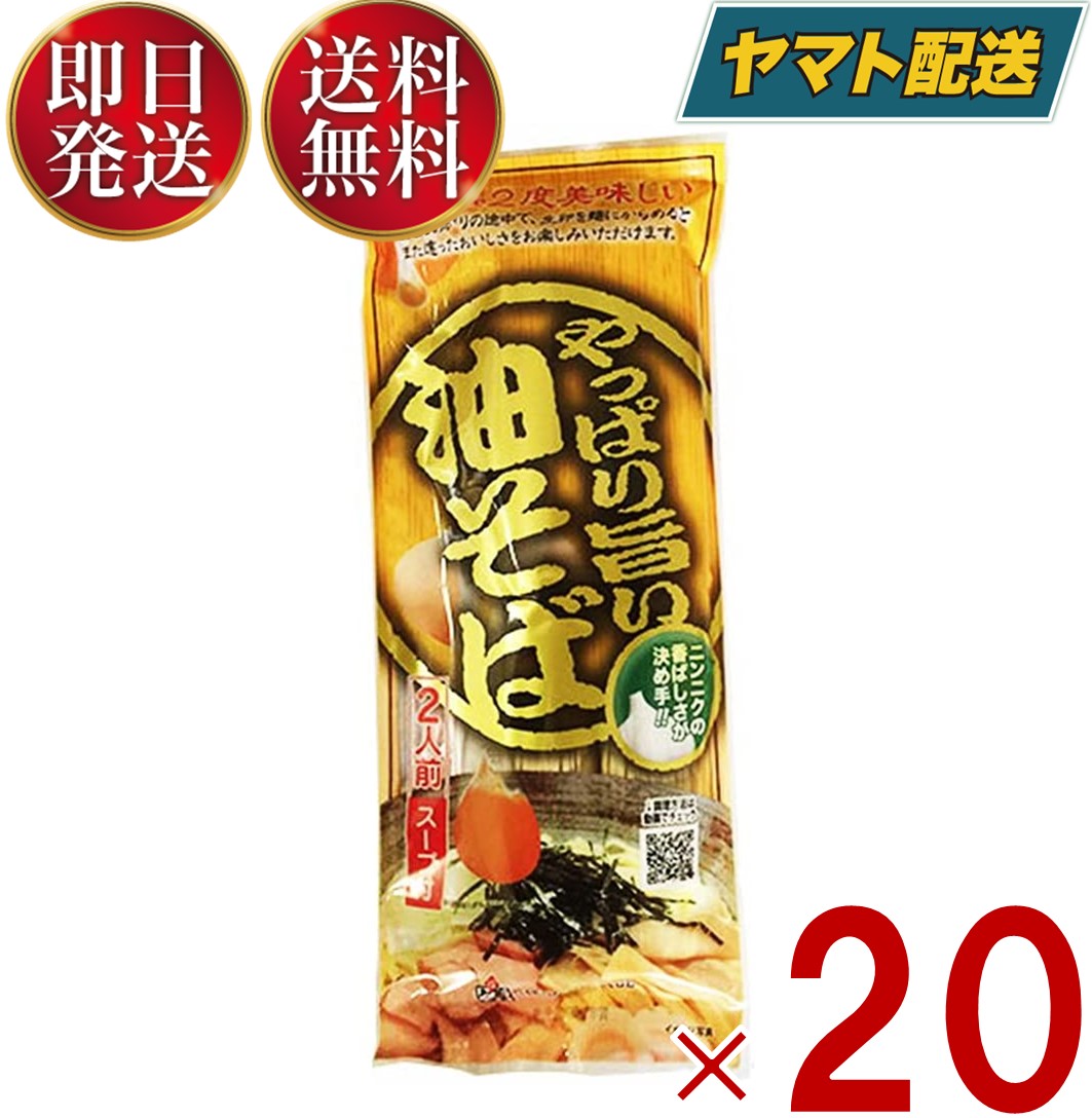 【25日限定！抽選で最大全額ポイントバック】 やっぱり旨い油そば 油そば 2人前 ラーメン王国山形 みうら食品 山形 乾麺 らーめん　マツコ 教えてもらう前と後 鳥中華 20個