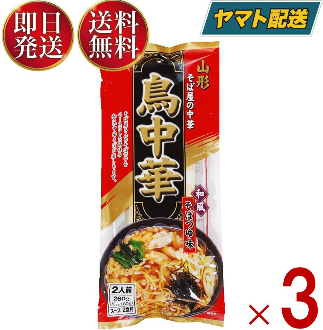 鳥中華 山形 そば屋の中華 みうら食品・スープ付 乾麺 ご当地 ラーメン 和風 醤油味 （2食入×3袋）