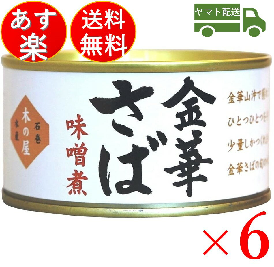 【エントリーでP+5倍】 金華さば 鯖缶 さば 味噌煮 木の屋 石巻水産 170g 缶詰 かんづめ 金華鯖 金華サバ 6個