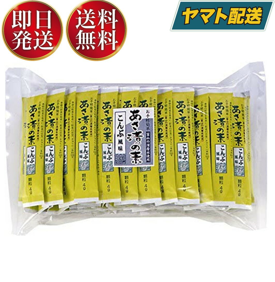 【1日限定！抽選で最大全額ポイントバック】 かね七 浅漬け あさ漬け あさ漬の素 こんぶ風味 昆布 スティック 富山 顆粒 野菜 個包装 200g (4g×50本入り)