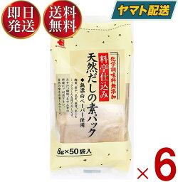 かね七 だし 天然だしの素パック 料亭仕込み （ 8g×50袋） 無添加 削りぶし だしの素 だしパック かつお節 6個