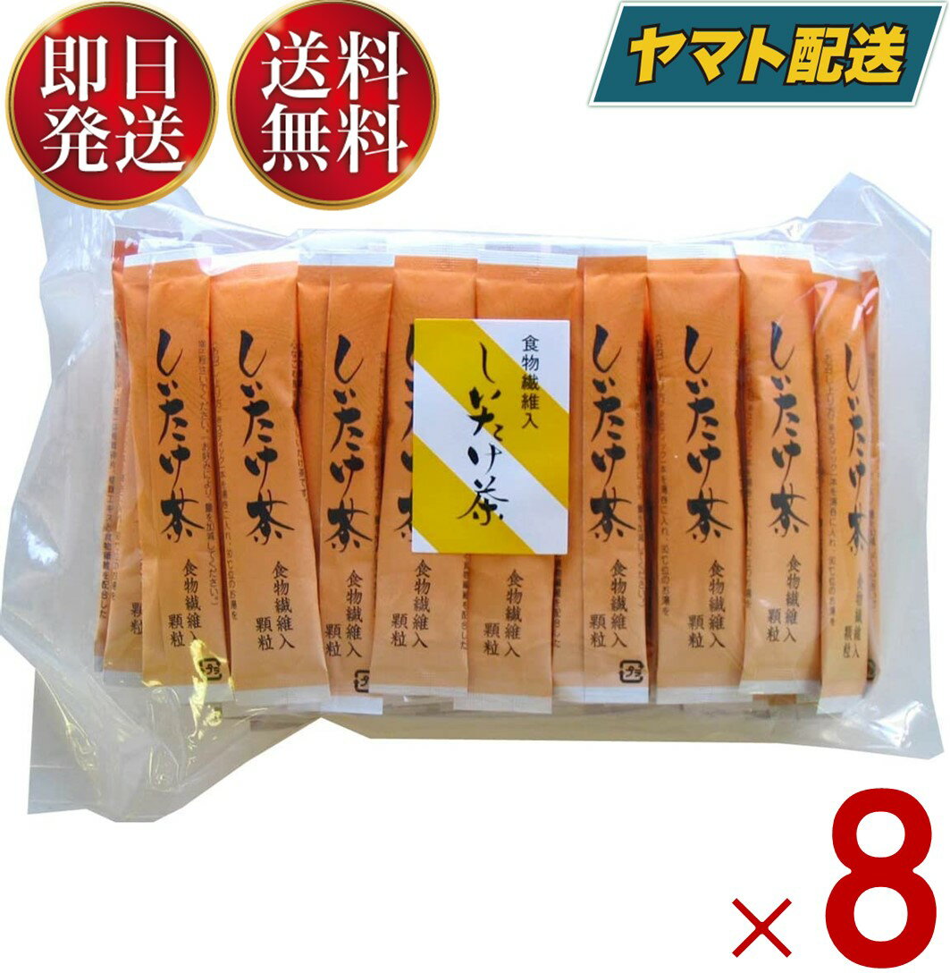 かね七 しいたけ しいたけ茶 お茶 食物繊維 150g 3g×50本 使い切り スティック 業務用 オフィス お手軽 料理 お吸い物 茶碗蒸し 8個