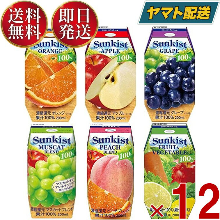 森永乳業 サンキスト 200ml フルーツ　ジュース 6種 アソート セット オレンジ アップル グレープ マスカット ピーチ 野菜 各12個