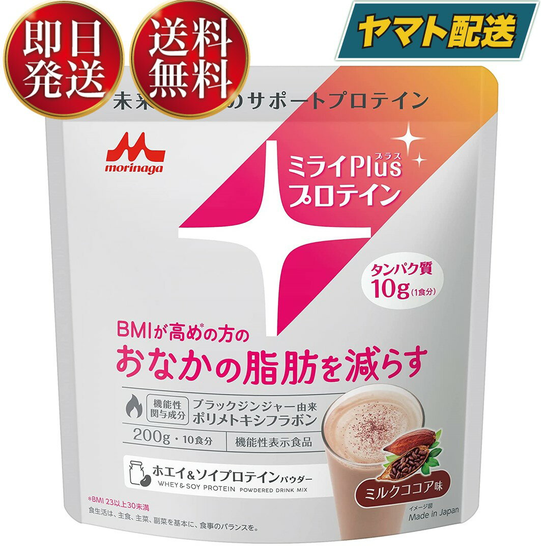 楽天SK online shop森永乳業 ミライプラス ミライPlus プロテイン ミルクココア味 200g ホエイ&ソイプロテインパウダー 機能性表示食品 森永 ホエイ ソイ プロテイン