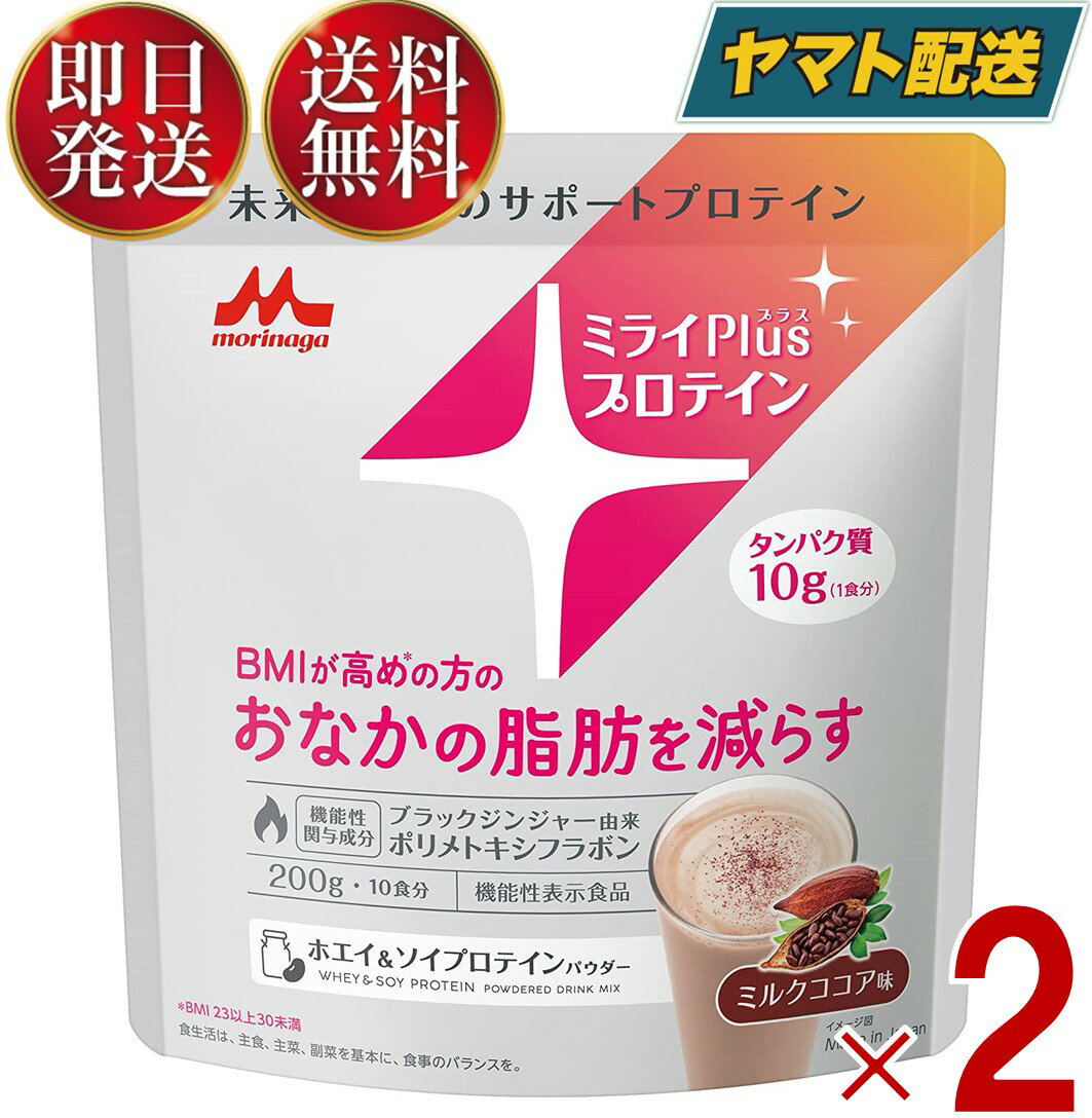 森永乳業 ミライプラス ミライPlus プロテイン ミルクココア味 200g ホエイ&ソイプロテインパウダー 機能性表示食品 森永 ホエイ ソイ プロテイン 2個