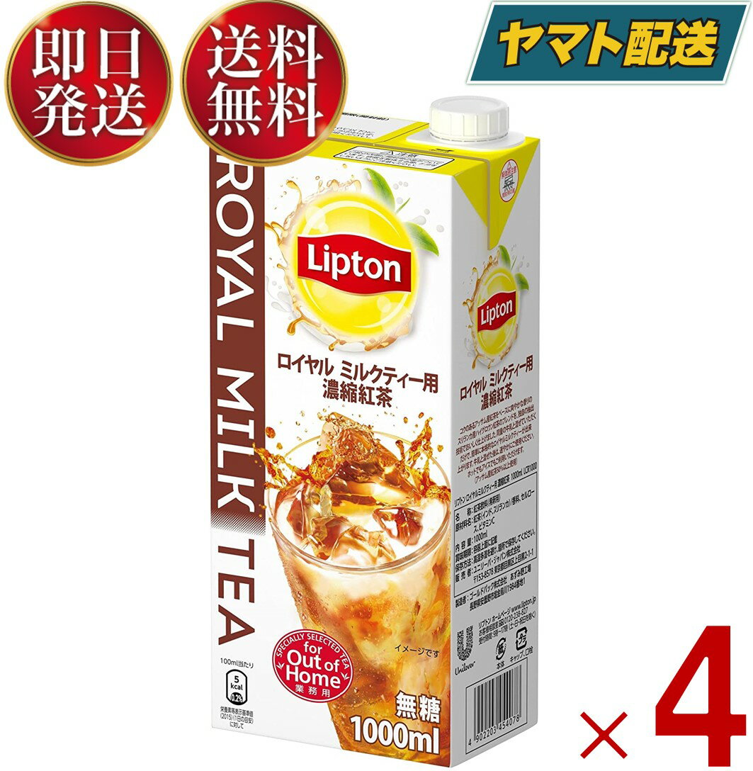【5日限定！抽選で最大全額ポイントバック】 リプトン紅茶 ロイヤルミルクティー 濃縮紅茶 紅茶 業務用 紅茶飲料 希釈用 無糖 1000ml 4個