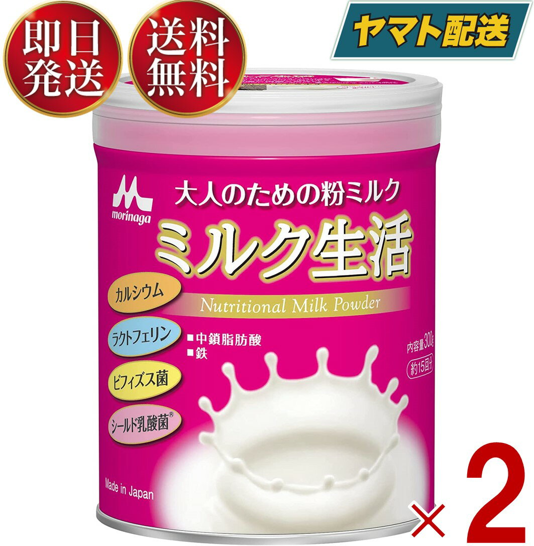 森永乳業 ミルク生活 ミルク 生活 みるく 粉ミルク 森永 大人のための粉ミルク 300g 2個