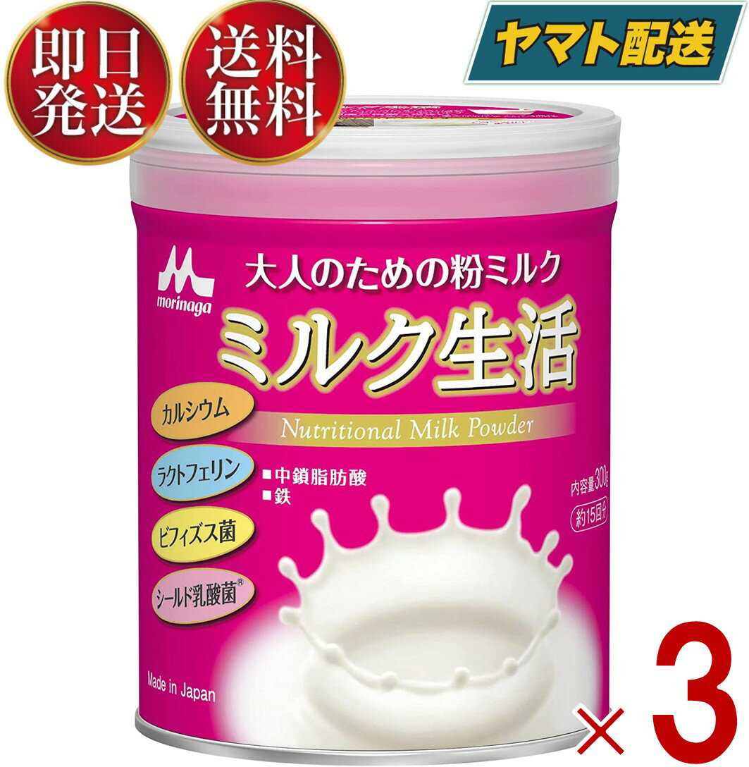 森永乳業 ミルク生活 ミルク 生活 みるく 粉ミルク 森永 大人のための粉ミルク 300g 3個