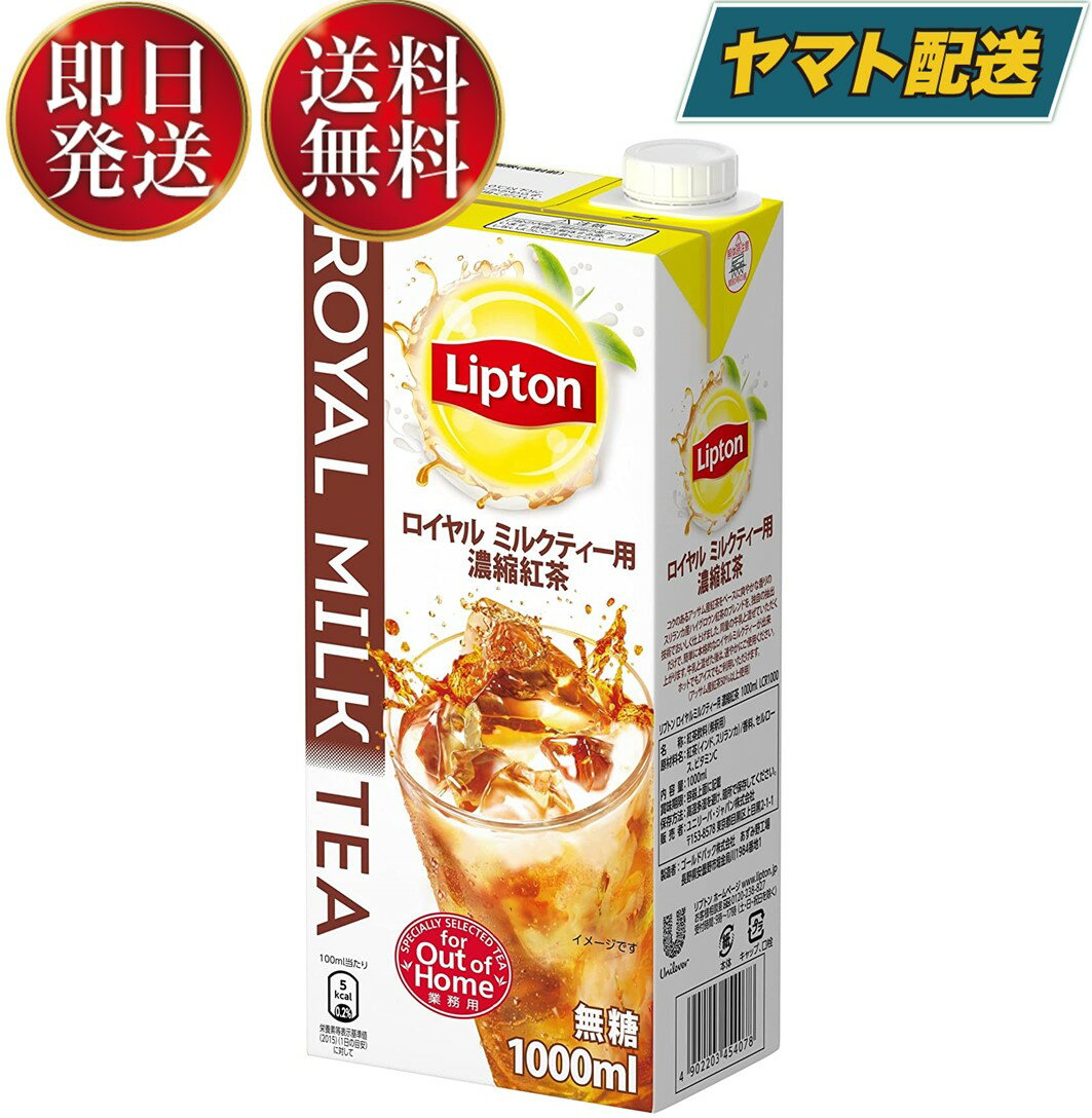 リプトン紅茶 ロイヤルミルクティー 濃縮紅茶 紅茶 業務用 紅茶飲料 希釈用 無糖 1000ml