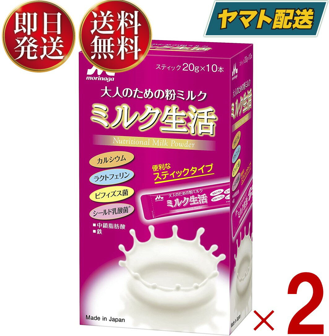 森永 ミルク生活 スティック ミルク 生活 みるく 粉ミルク 森永 大人のための粉ミルク 2個