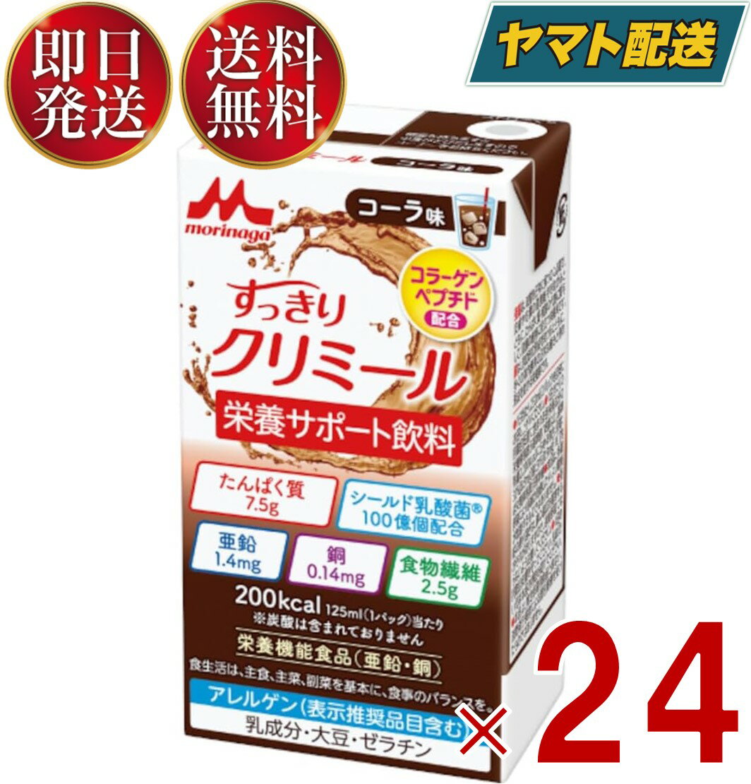 森永乳業 エンジョイ すっきりクリミール コーラ味 125mL クリミール コーラ 栄養機能食品 亜鉛 銅 24個
