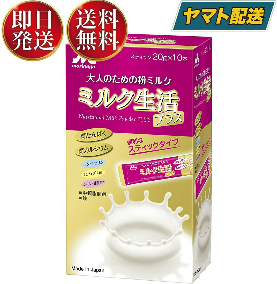 森永 ミルク生活プラス スティック ミルク 生活 プラス みるく 粉ミルク 大人のための粉ミルク 20g × 10本
