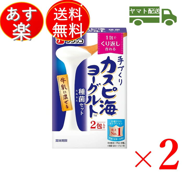 フジッコ カスピ海ヨーグルト 種菌 (3g×2個入) 手作り 粉 粉末 たね菌 種 送料無料 粉末 種菌 ヨーグルト種菌 カスピ海ヨーグルト ヨーグルト 2個