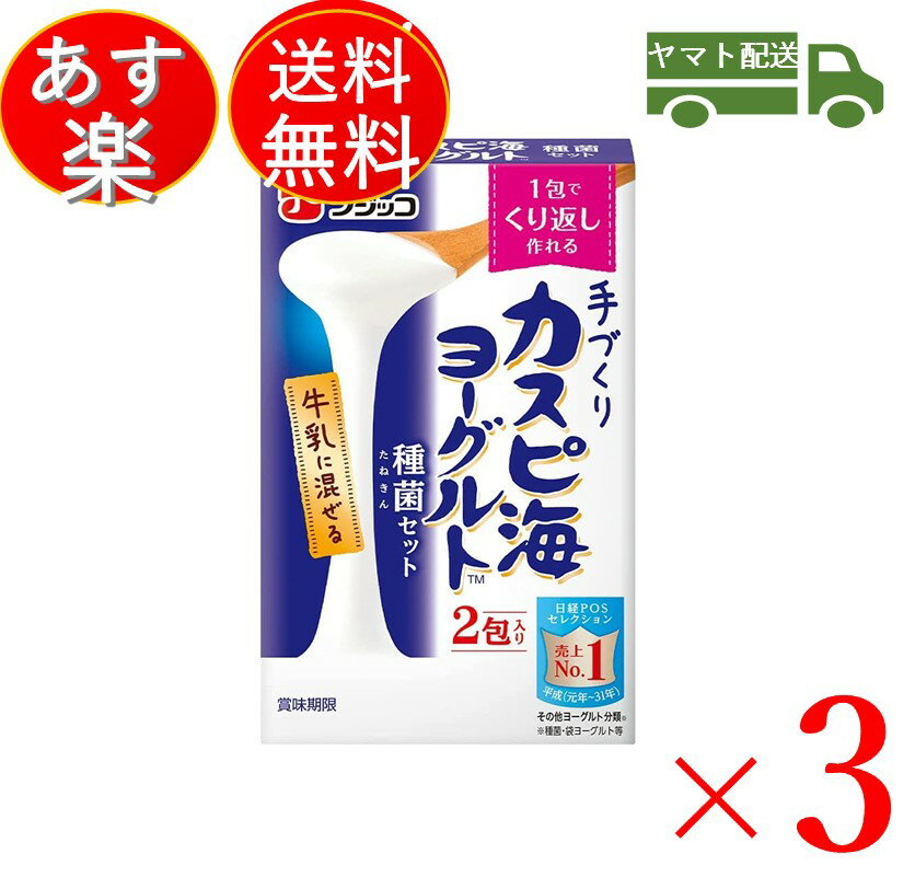 フジッコ カスピ海ヨーグルト 種菌 (3g×2個入) 手作り 粉 粉末 たね菌 種 送料無料 粉末 種菌 ヨーグルト種菌 カスピ海ヨーグルト ヨーグルト 3個