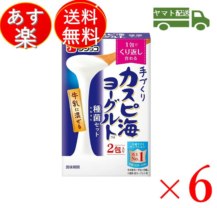 フジッコ カスピ海ヨーグルト 種菌 (3g×2個入) 手作り 粉 粉末 たね菌 種 送料無料 粉末 種菌 ヨーグルト種菌 カスピ海ヨーグルト ヨーグルト 6個