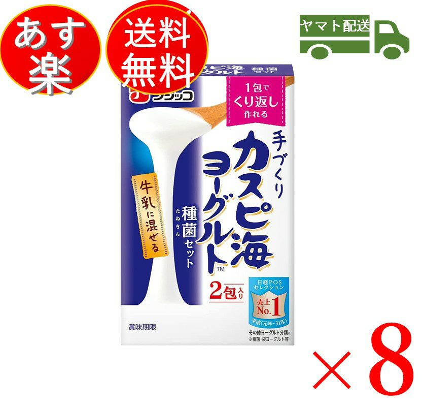 フジッコ カスピ海ヨーグルト 種菌 (3g×2個入) 手作り 粉 粉末 たね菌 種 送料無料 粉末 種菌 ヨーグルト種菌 カスピ海ヨーグルト ヨーグルト 8個