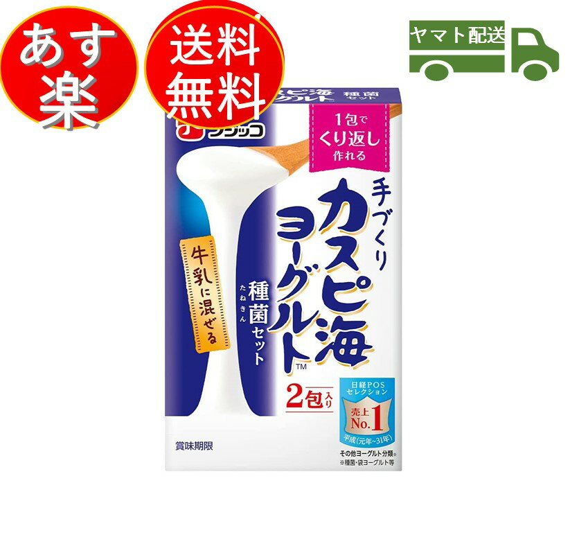 フジッコ カスピ海ヨーグルト 種菌 (3g×2個入) 手作り 粉 粉末 たね菌 種 送料無料 粉末 種菌 ヨーグルト種菌 カスピ海ヨーグルト ヨーグルト