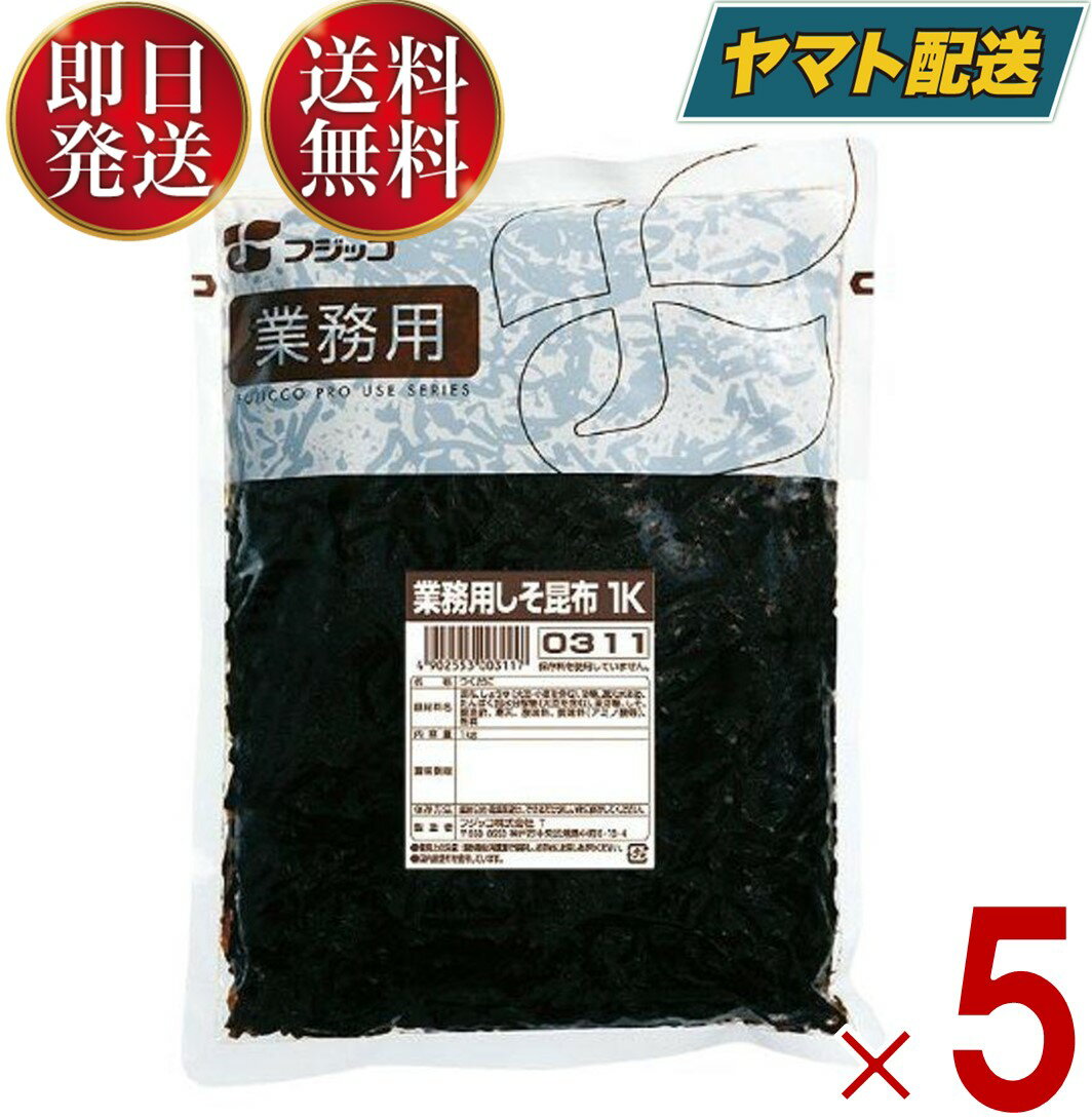 【15日限定！抽選で最大全額ポイントバック】 フジッコ しそ昆布 1kg 業務用 紫蘇 しそ惣菜 おかず おにぎりの具 お弁当 こんぶ コンブ 佃煮 送料無料 5個