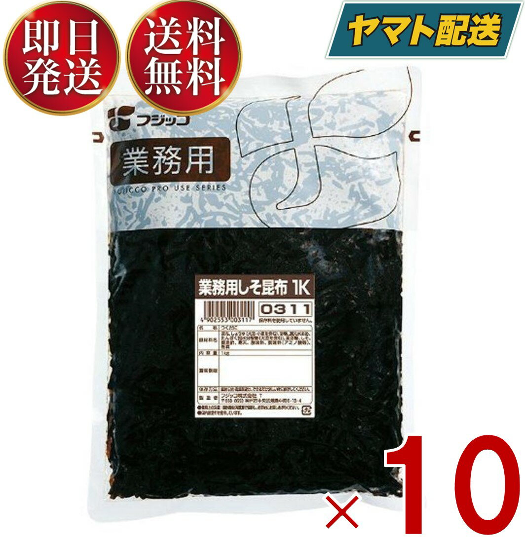 【1日限定 抽選で最大1万ポイントバック】 フジッコ しそ昆布 1kg 業務用 紫蘇 しそ惣菜 おかず おにぎりの具 お弁当 こんぶ コンブ 佃煮 送料無料 10個