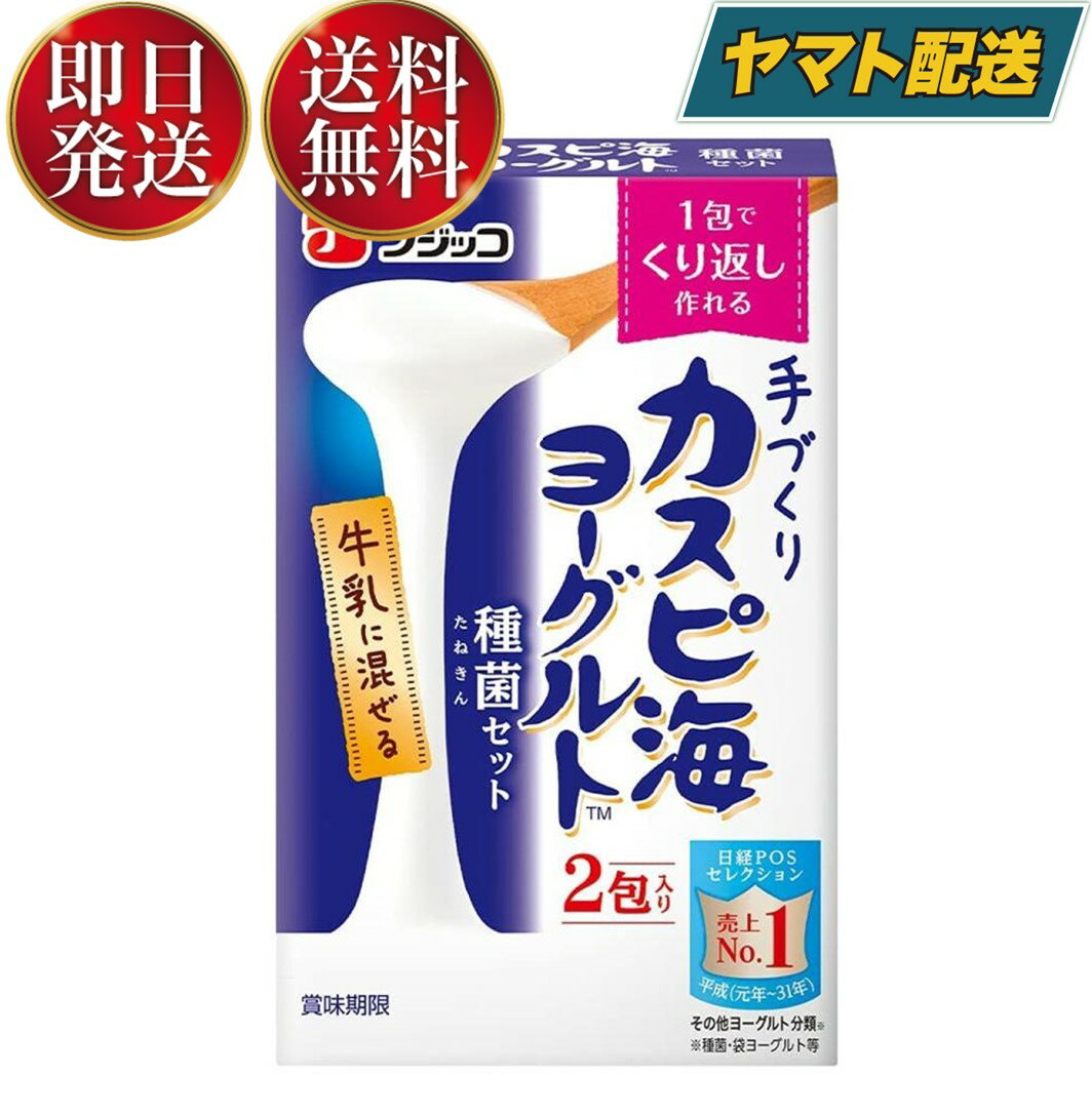 【1日限定！抽選で最大全額ポイントバック】 フジッコ カスピ海ヨーグルト 種菌 (3g×2個入) 手作り 粉 粉末 たね菌 種 送料無料 粉末 種菌 ヨーグルト種菌 カスピ海ヨーグルト ヨーグルト