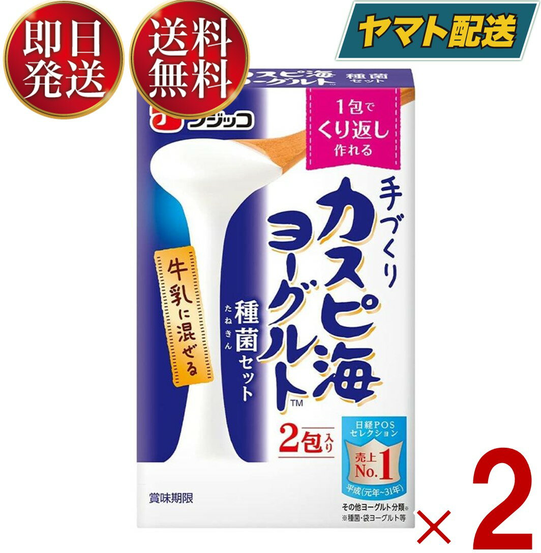 【1日限定！抽選で最大全額ポイントバック】 フジッコ カスピ海ヨーグルト 種菌 (3g×2個入) 手作り 粉 粉末 たね菌 種 送料無料 粉末 種菌 ヨーグルト種菌 カスピ海ヨーグルト ヨーグルト 2個