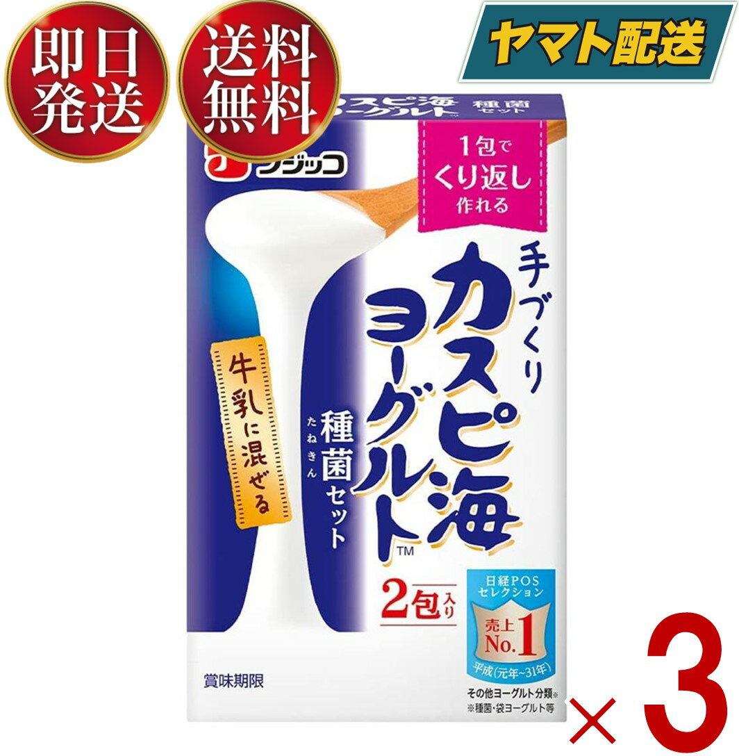 ●商品特徴フジッコカスピ海ヨーグルトは酸味が少ないという特徴がございますので、酸味が苦手な方に特に推奨いたします。常温（20度?30度）で特殊な機器を使わずにヨーグルトを手づくりすることができます。牛乳を買い足すだけなので、ヨーグルトを買うよりも経済的です。詳しくは同封の説明書、フジッコ株式会社のホームページをご覧ください。●原材料クレモリス菌培養液、脱脂粉乳●保存方法高温多湿を避け、常温で保存●備考内袋開封後は一度にお使いください●アレルゲン乳